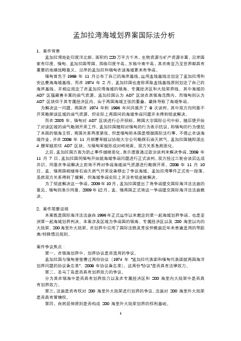 国际海洋渔业法案例孟加拉湾海域划界案国际法