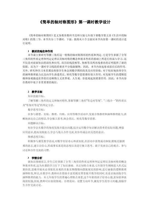 《简单的轴对称图形》第一课时教学设计