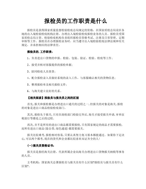 报检员的工作职责是什么