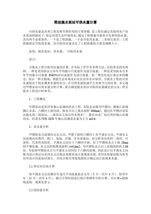 简述提水泵站可供水量计算