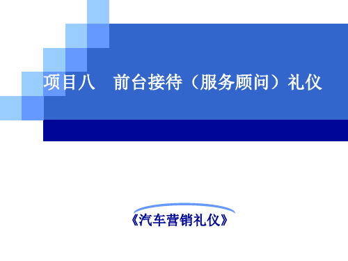 项目八  前台接待(服务顾问)礼仪