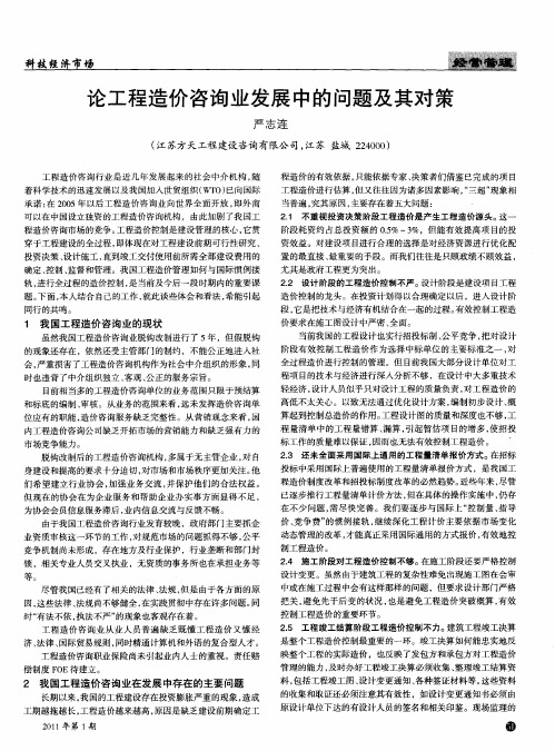 论工程造价咨询业发展中的问题及其对策