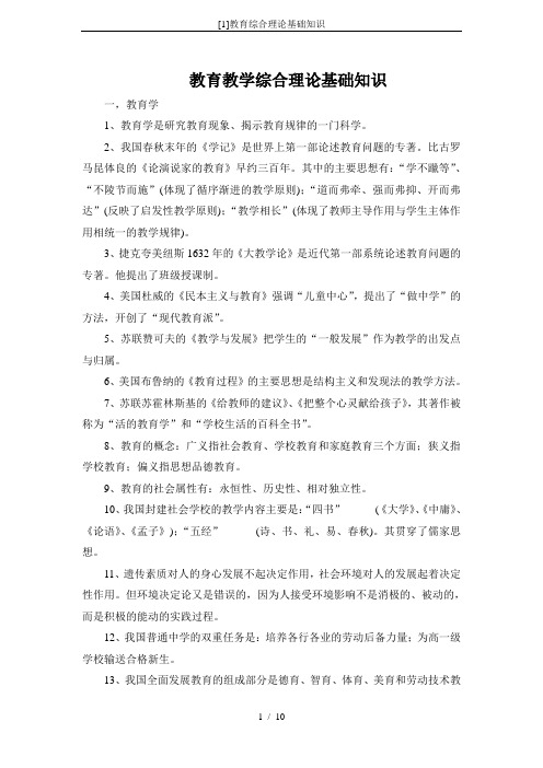 [1]教育综合理论基础知识