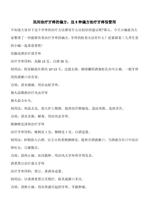 【优秀文档】民间治疗牙疼的偏方,这6种偏方治疗牙疼很管用