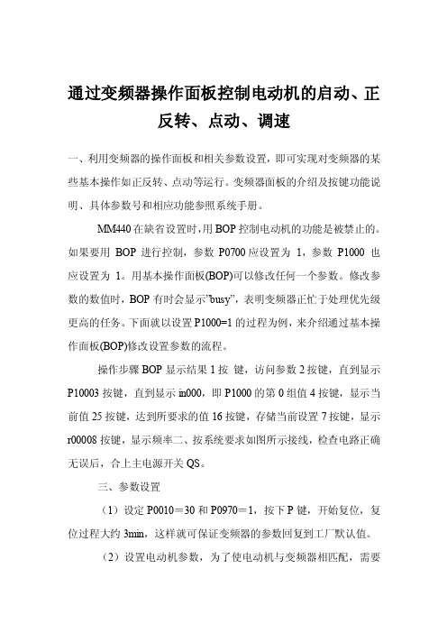 通过变频器操作面板控制电动机的启动、正反转、点动、调速