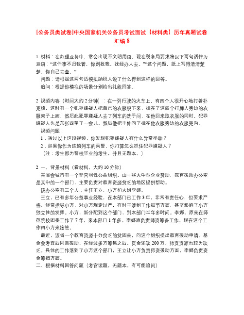 [公务员类试卷]中央国家机关公务员考试面试(材料类)历年真题试卷汇编8.doc