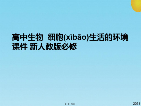 高中生物  细胞生活的环境 新人教版必修(共9张PPT)