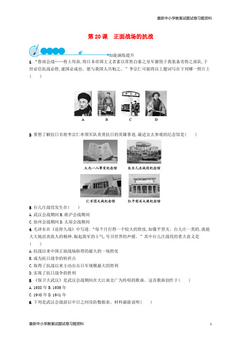 精选-八年级历史上册第六单元中华民族的抗日战争第20课正面战场的抗战知能演练提升新人教版