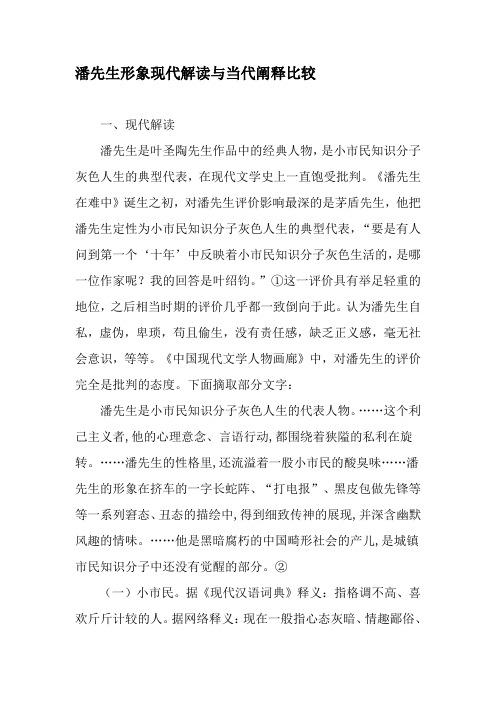 潘先生形象现代解读与当代阐释比较-文档资料