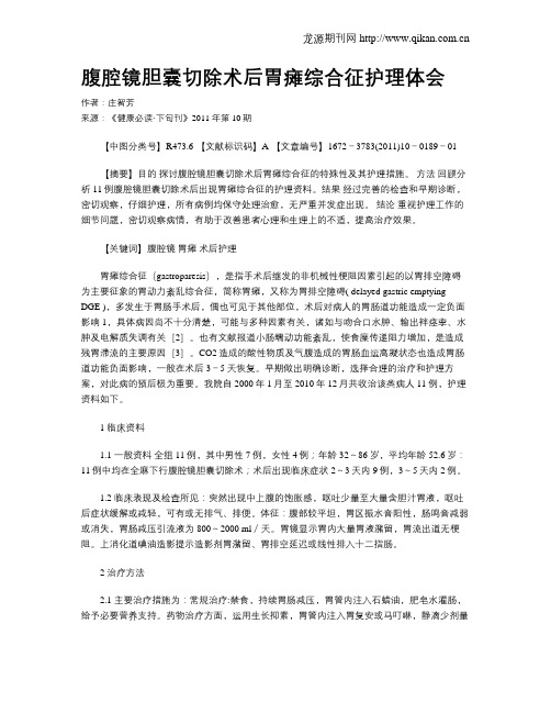 腹腔镜胆囊切除术后胃瘫综合征护理体会
