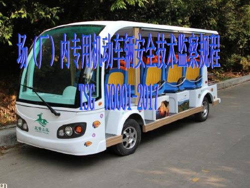 厂内机动车辆监督检验规程宣贯