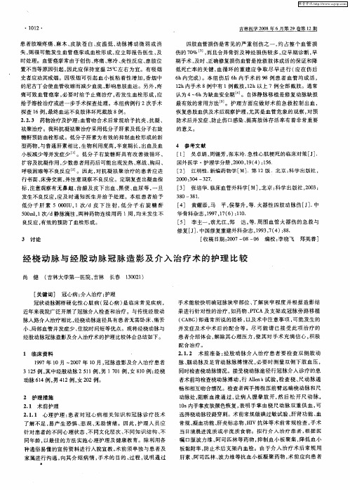 经桡动脉与经股动脉冠脉造影及介入治疗术的护理比较