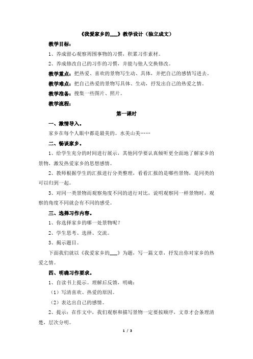 《我爱家乡的___》教学设计(独立成文)