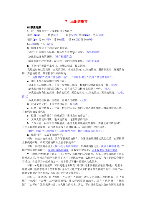 新人教版七年级语文下册第二单元7土地的誓言练习