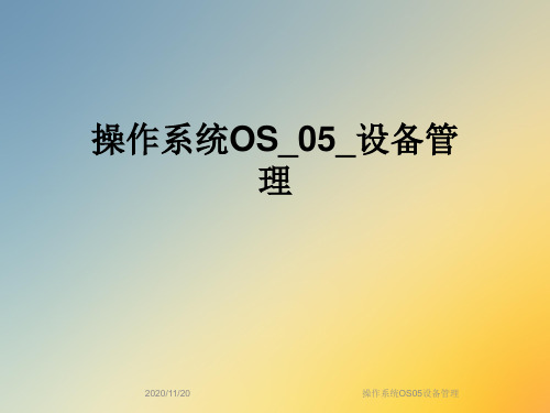 操作系统OS05设备管理