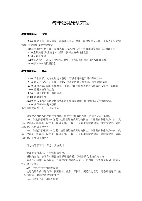 教堂婚礼策划方案(DOC)
