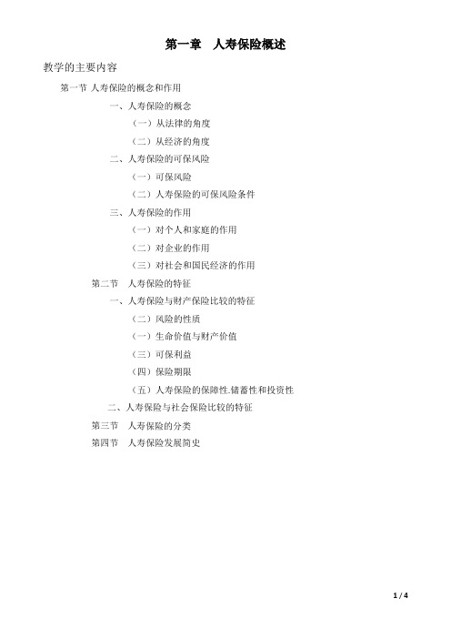 人寿保险讲义(第一章)