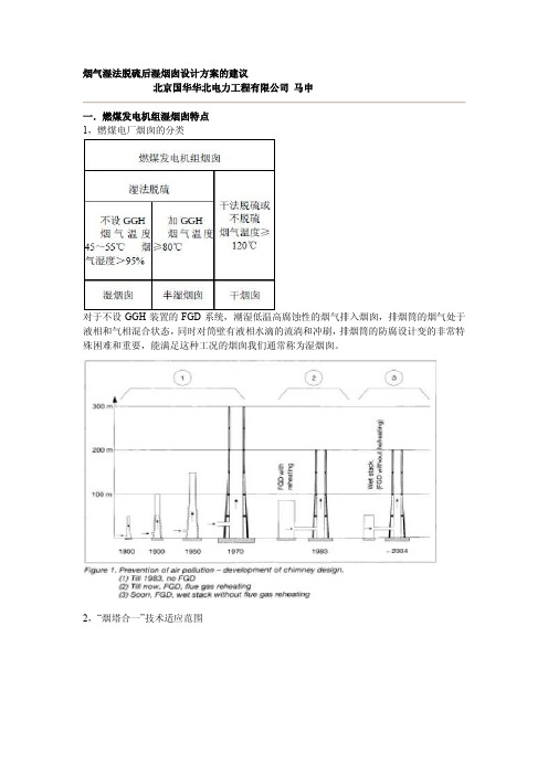 烟气湿法脱硫后湿烟囱设计方案的建议