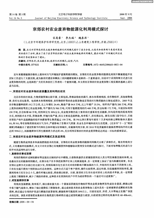 京郊农村农业废弃物能源化利用模式探讨