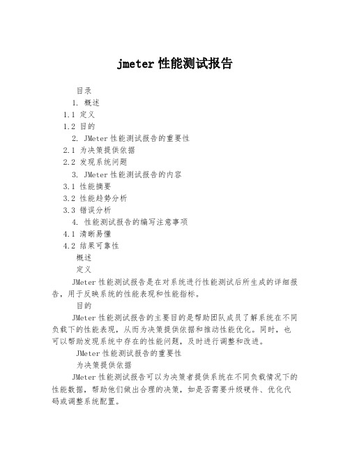 jmeter性能测试报告