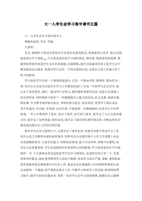 大一入学生会学习部申请书五篇