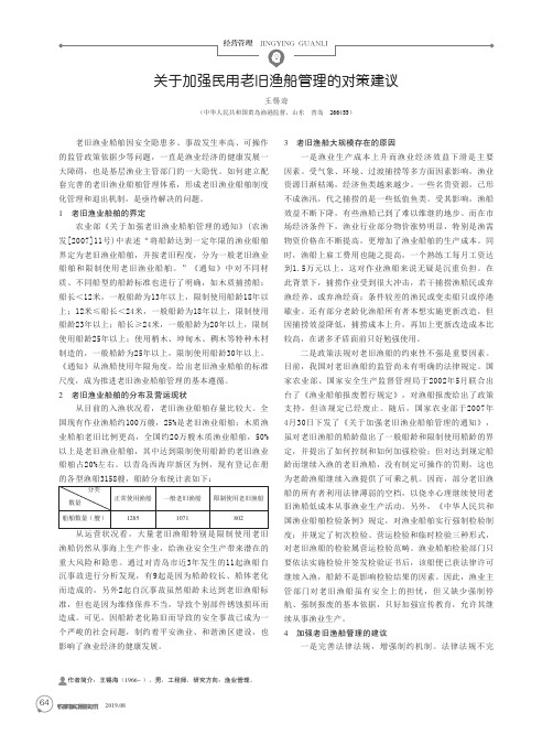 关于加强民用老旧渔船管理的对策建议