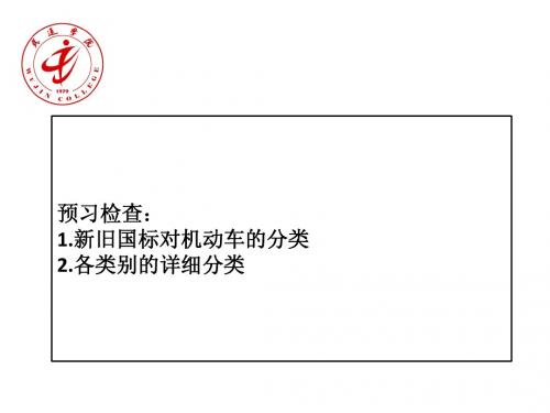 第一节：机动车的分类