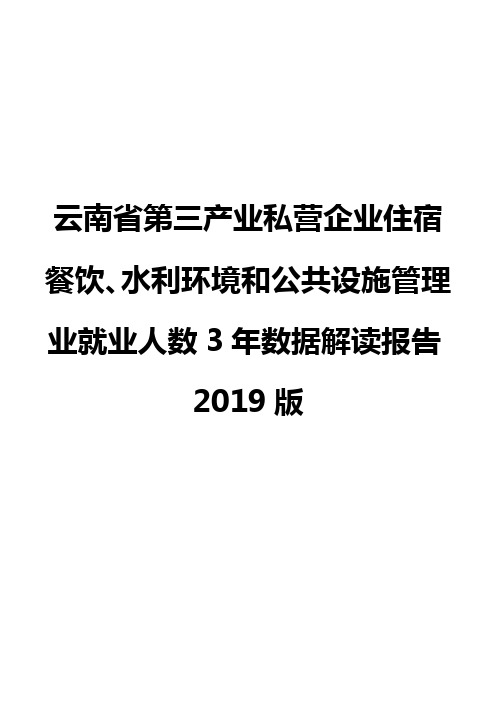 云南省第三产业私营企业住宿餐饮、水利环境和公共设施管理业就业人数3年数据解读报告2019版