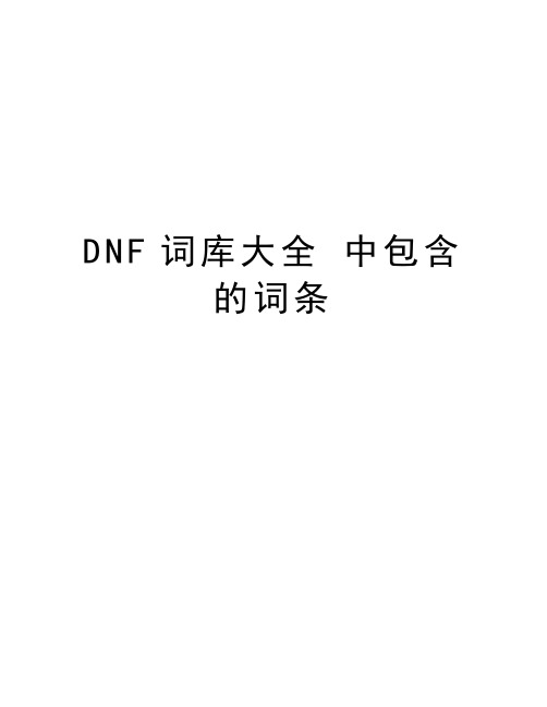 最新DNF词库大全 中包含的词条汇总