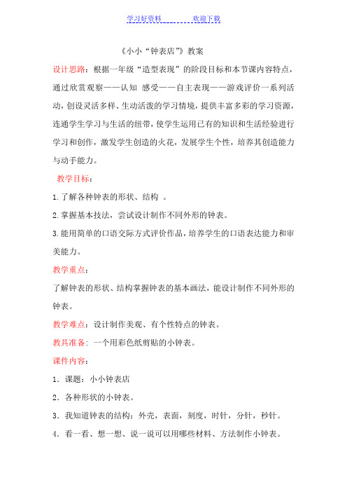 小学美术一年级上册《小小“钟表店”》教案