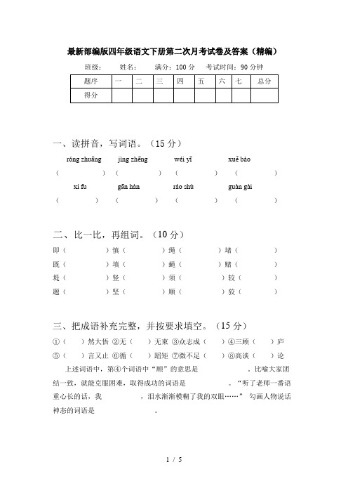 最新部编版四年级语文下册第二次月考试卷及答案(精编)