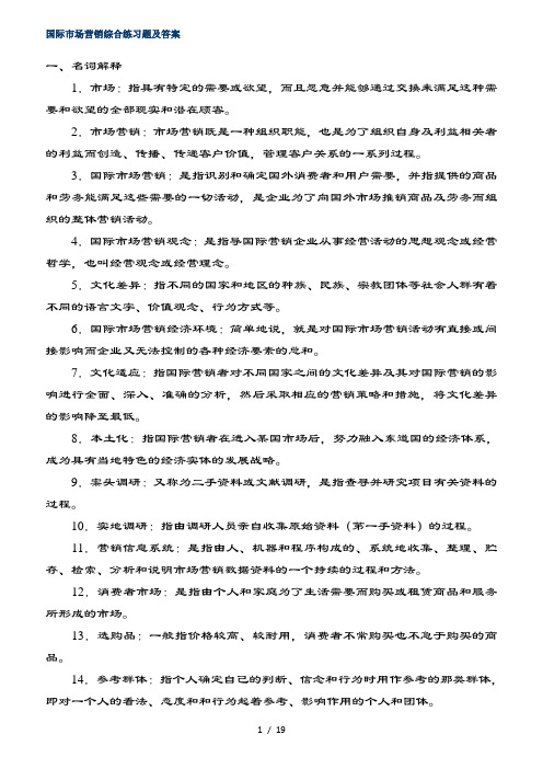 国际市场营销综合练习题及复习资料