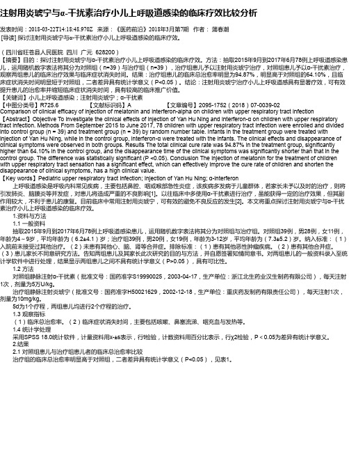 注射用炎琥宁与α-干扰素治疗小儿上呼吸道感染的临床疗效比较分析