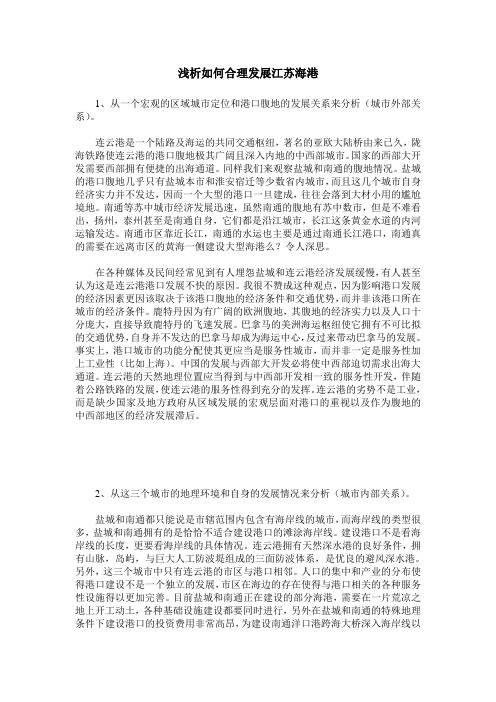 浅析如何合理发展江苏海港