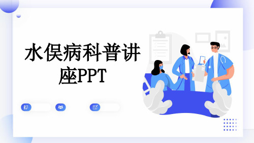 水俣病科普讲座PPT