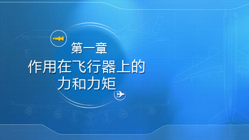 飞行力学-1.11定态飞行与瞬时平衡假设