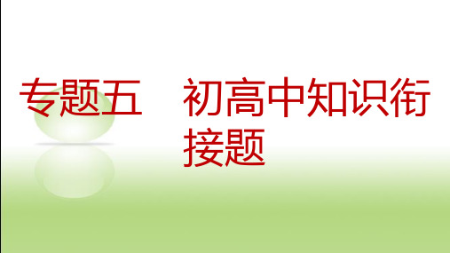 中考物理专题突破 初高中知识衔接题复习课件