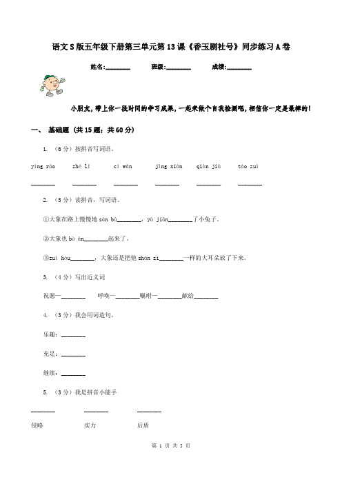 语文S版五年级下册第三单元第13课《香玉剧社号》同步练习A卷