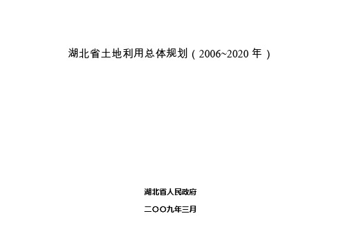 湖北土地利用总体规划20062020年