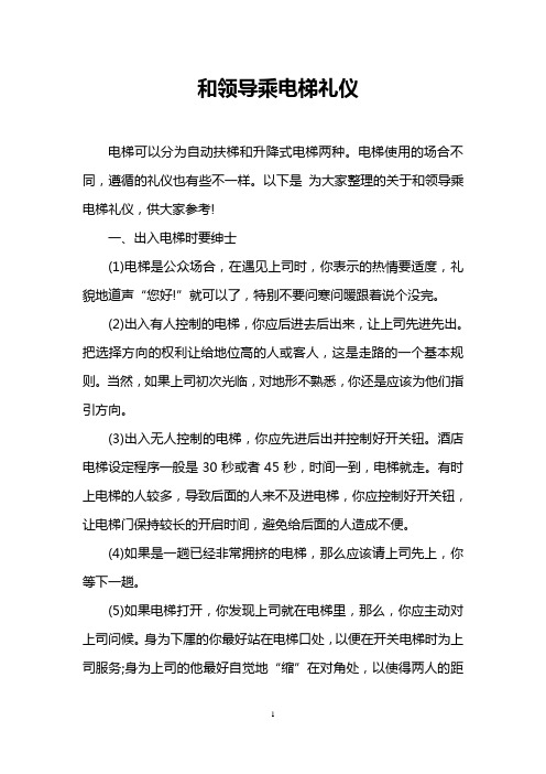 和领导乘电梯礼仪