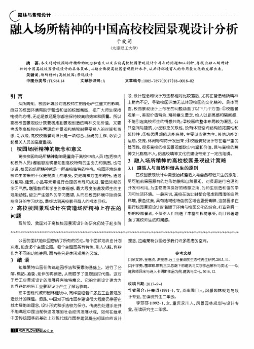 融入场所精神的中国高校校园景观设计分析