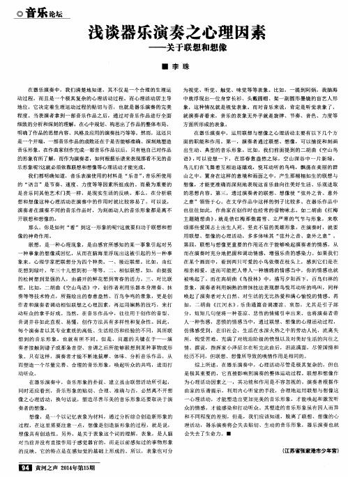浅谈器乐演奏之心理因素--关于联想和想像