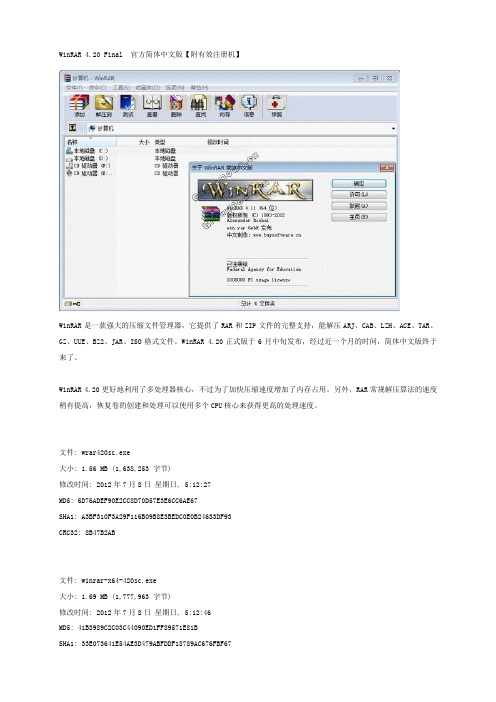 WinRAR 4.20 Final  官方简体中文版【附有效注册机】