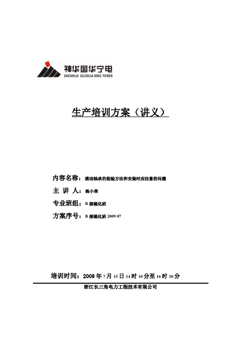滚动轴承   生产培训方案(技术讲课讲义)