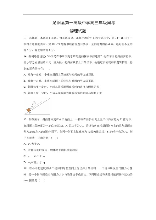 高三物理月考试题及答案-河南泌阳县第一高级中学2016届高三上学期周考试题
