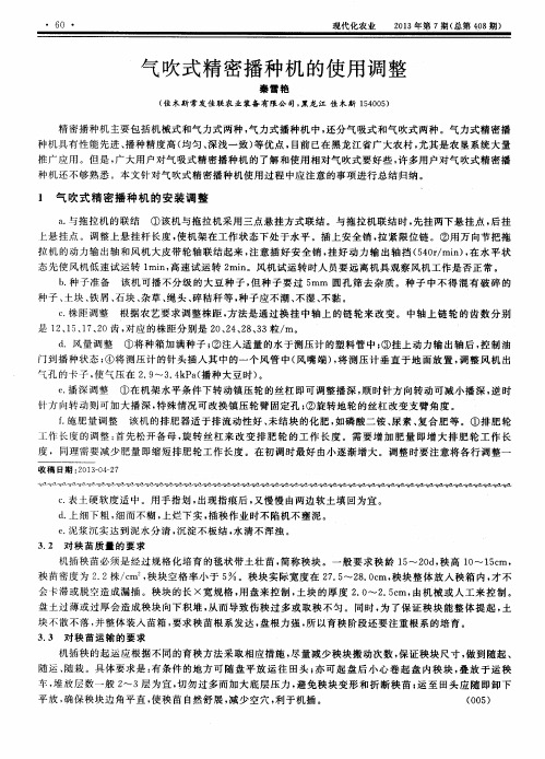 气吹式精密播种机的使用调整