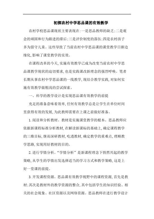 农村中学思品课有效教学