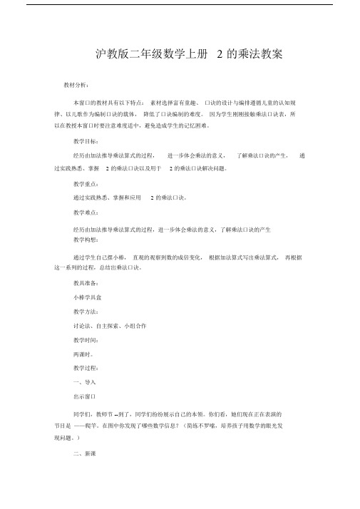 沪教版本小学二年级的数学上册的2的乘法教学教案.docx