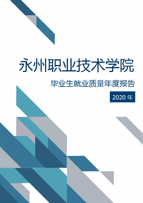 永州职业技术学院2020届毕业生就业质量年度报告