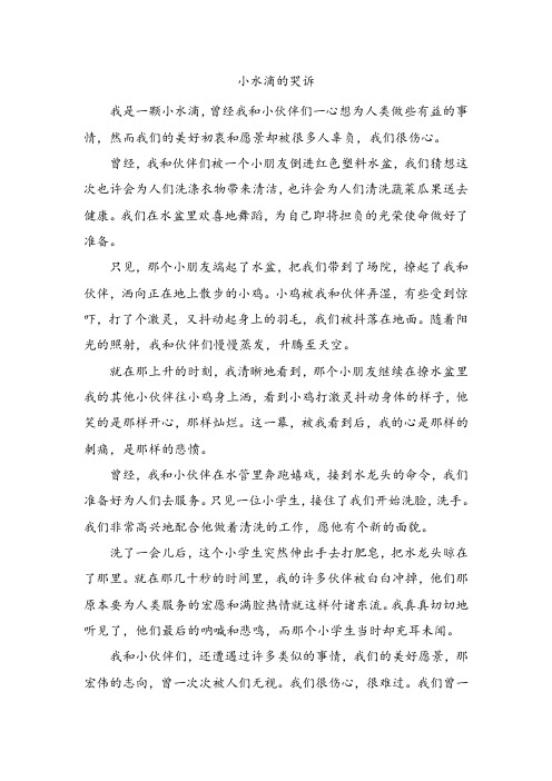 保护环境《小水滴的哭诉》